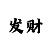 3d开机号新彩吧